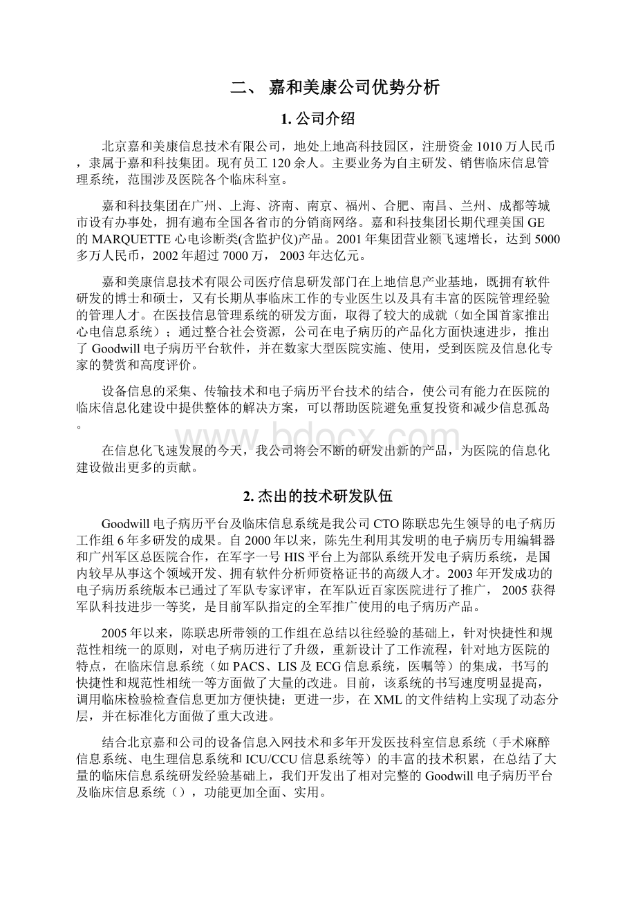 嘉和美康电子病历系统方案Word下载.docx_第2页