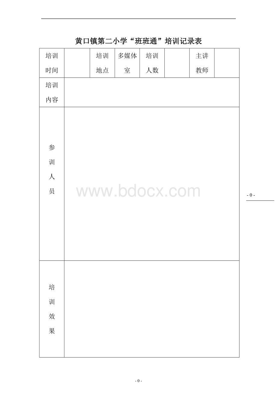 班班通培训记录表.doc_第1页