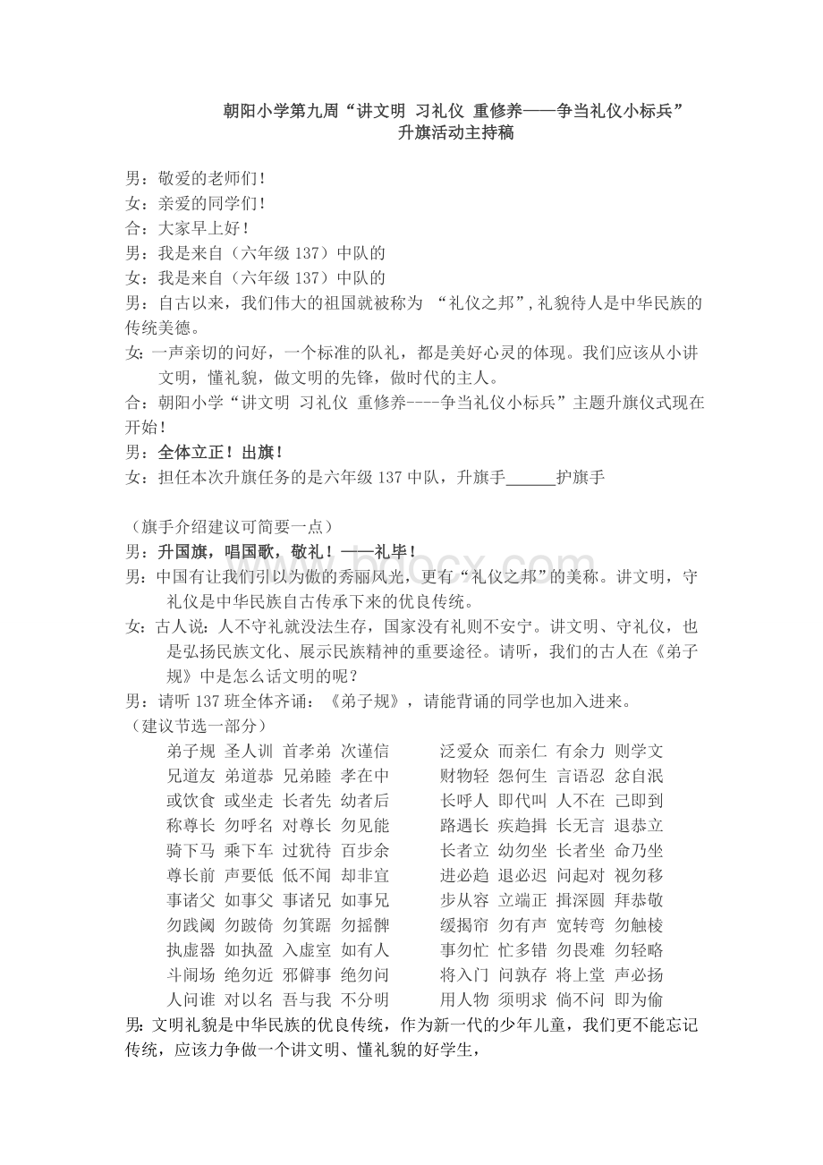 讲文明重礼仪升旗活动主持稿文档格式.doc_第1页