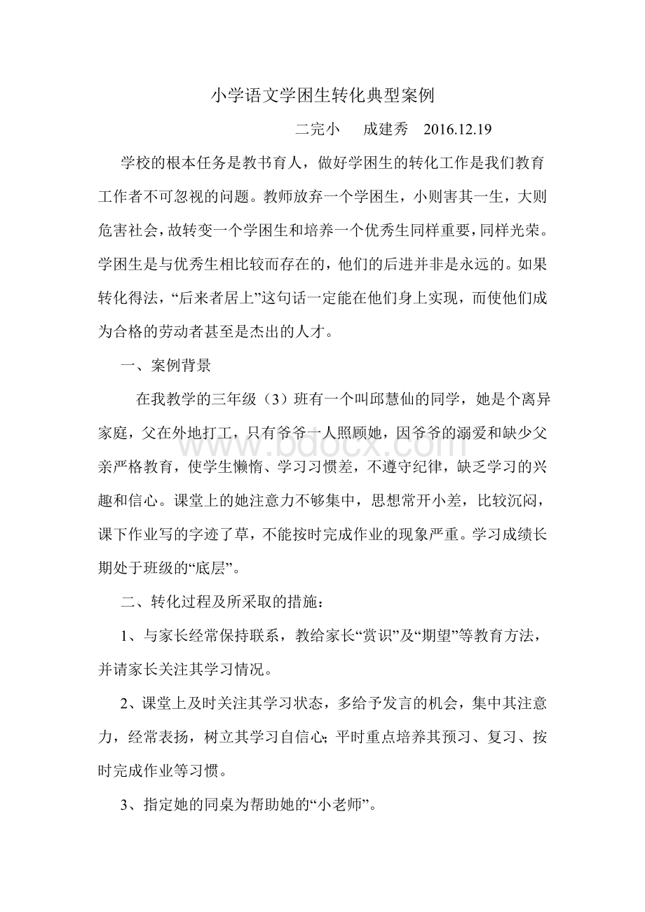 三年级上小学语文学习中学困生转化个案分析Word格式文档下载.doc_第1页