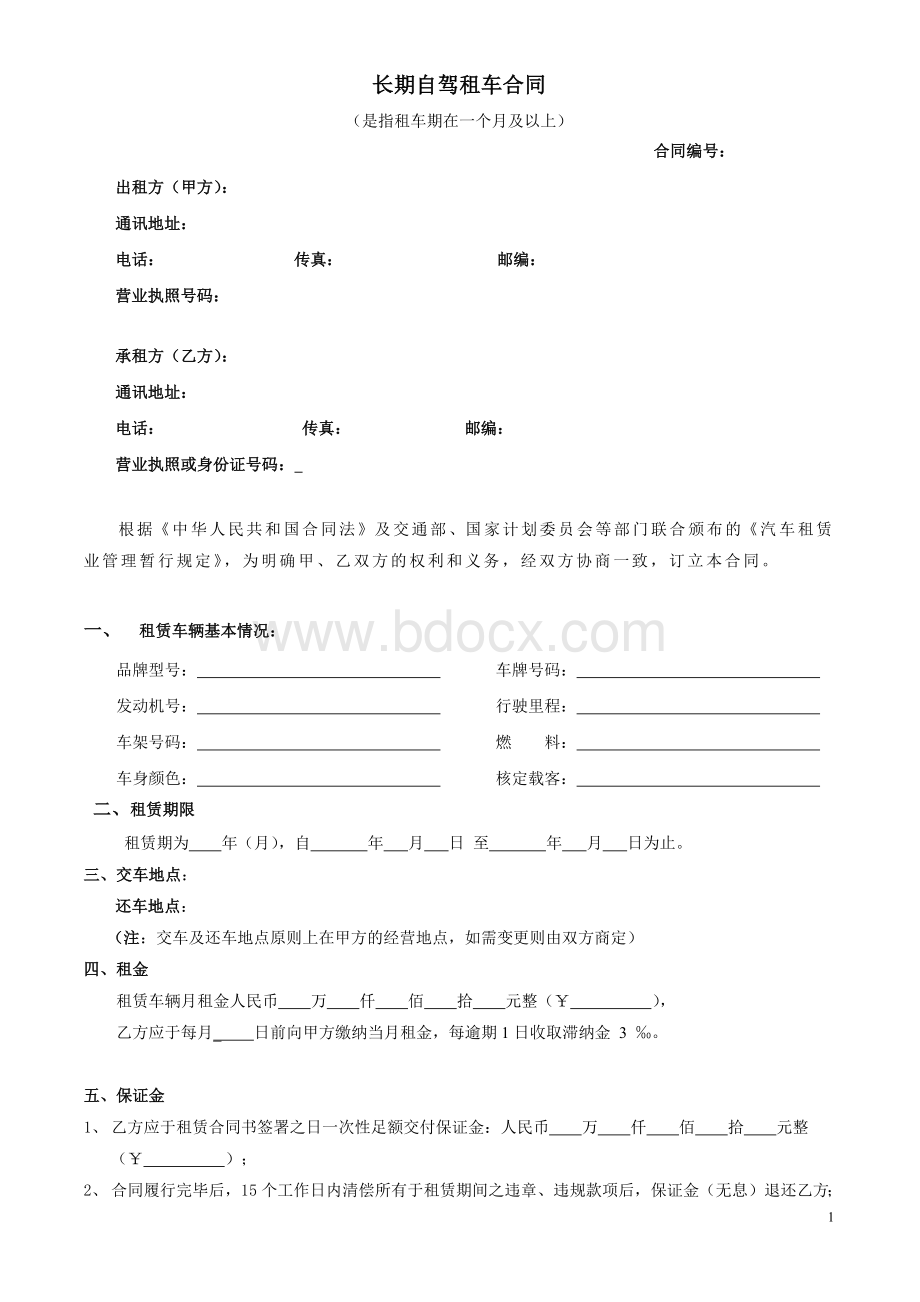 长期自驾租车合同.docx