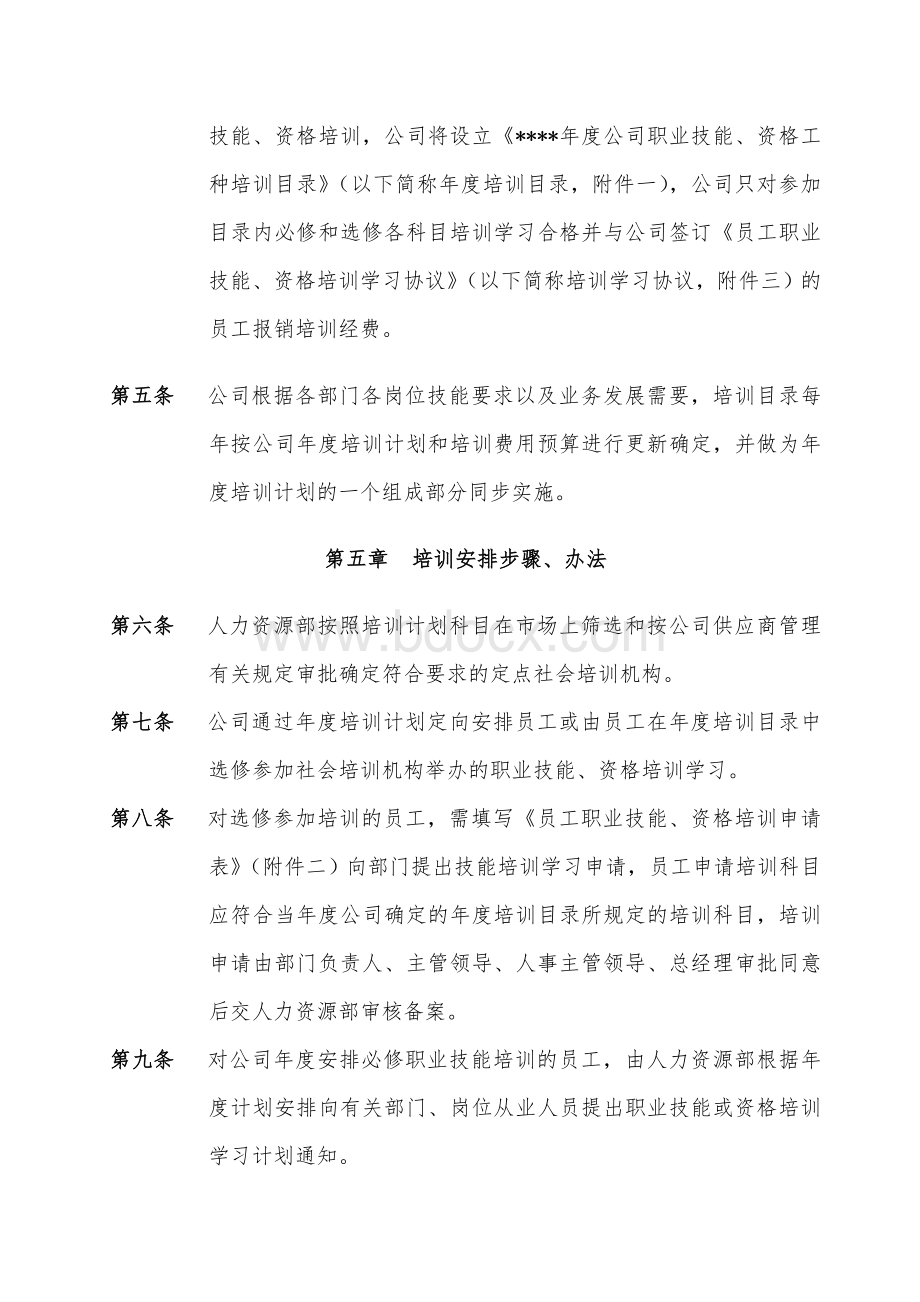 某公司员工职业技能、资格培训管理办法.doc_第2页