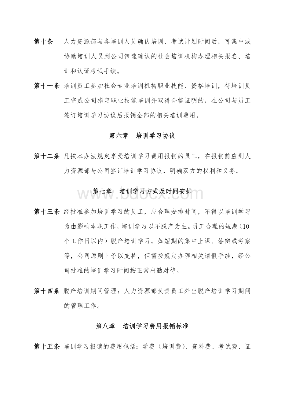 某公司员工职业技能、资格培训管理办法.doc_第3页