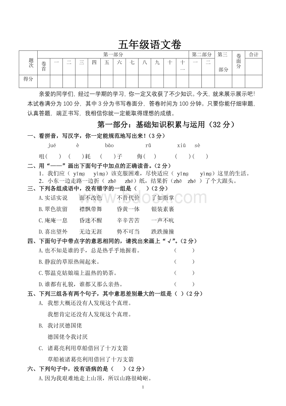 新课标人教版五年级下册语文期末试卷综合复习卷.doc