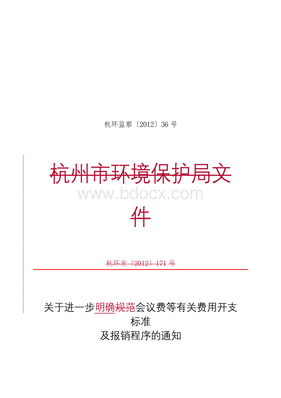 明确会议费等费用开支标准和程序的通知.doc_第1页