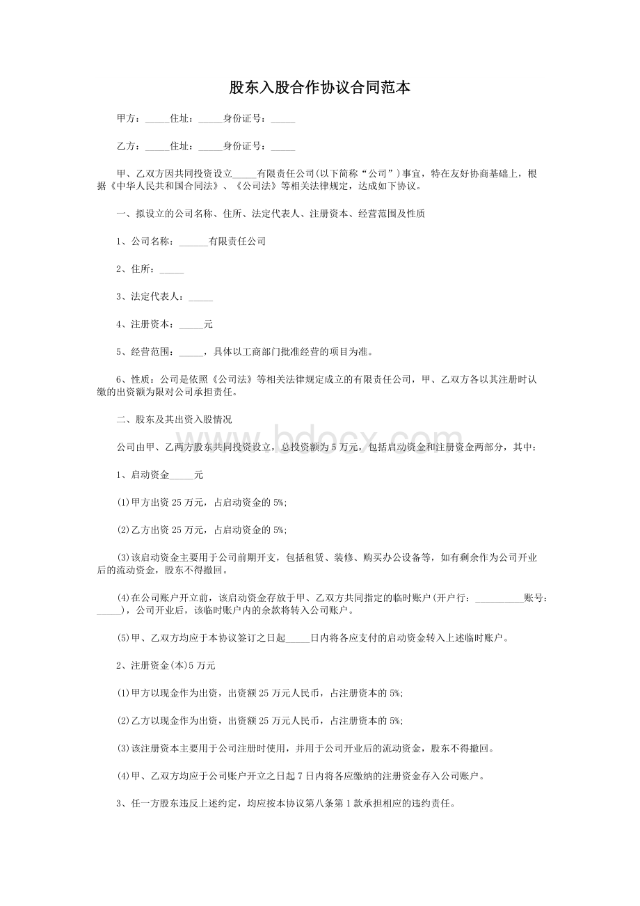 股东入股合作协议合同范本.pdf