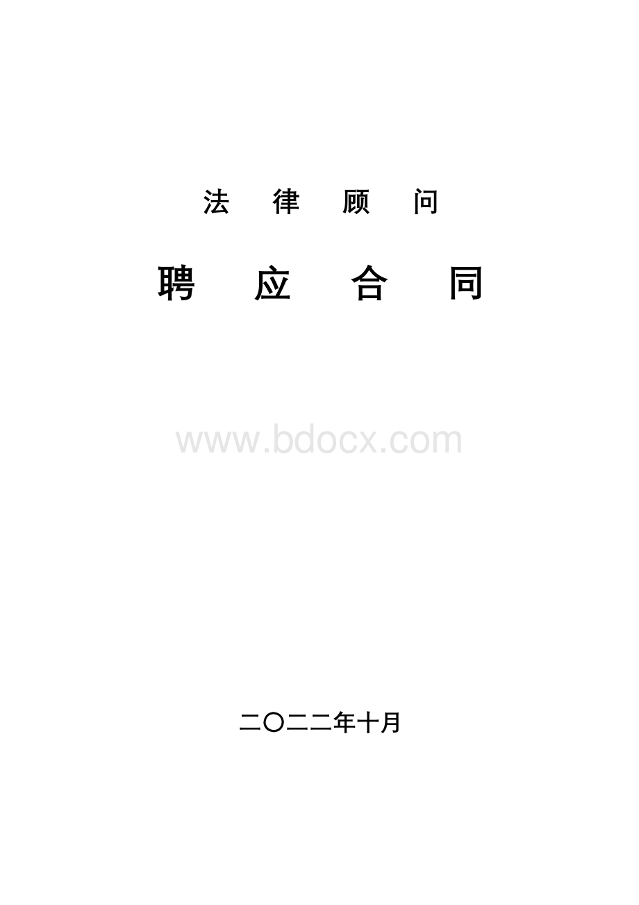 法律顾问服务合同(标准范本)Word格式.doc