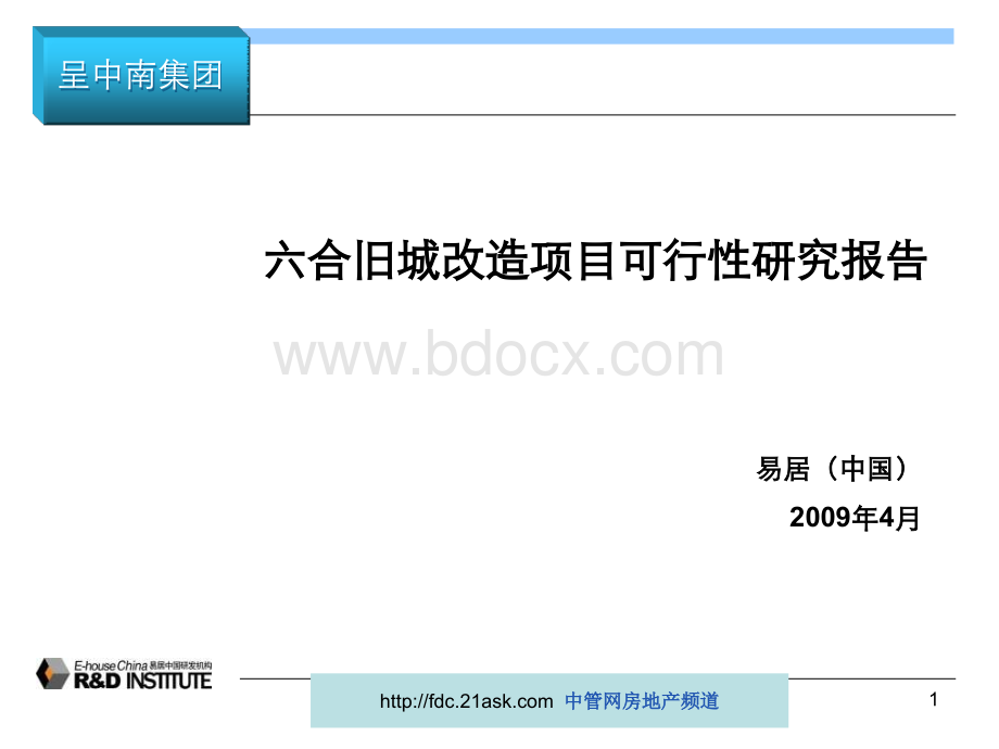 某知名地产2009南京六合旧城改造项目可行性研究报告.ppt_第1页