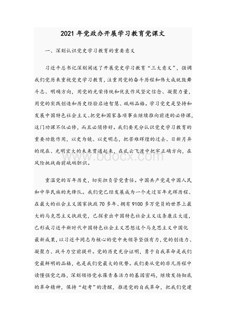 2021年党政办开展学习教育党课文Word文件下载.docx_第1页