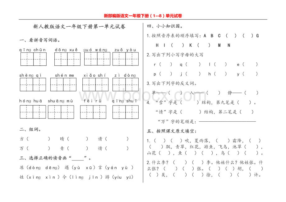 新部编版语文一年级下册(1--8)单元试卷资料下载.pdf