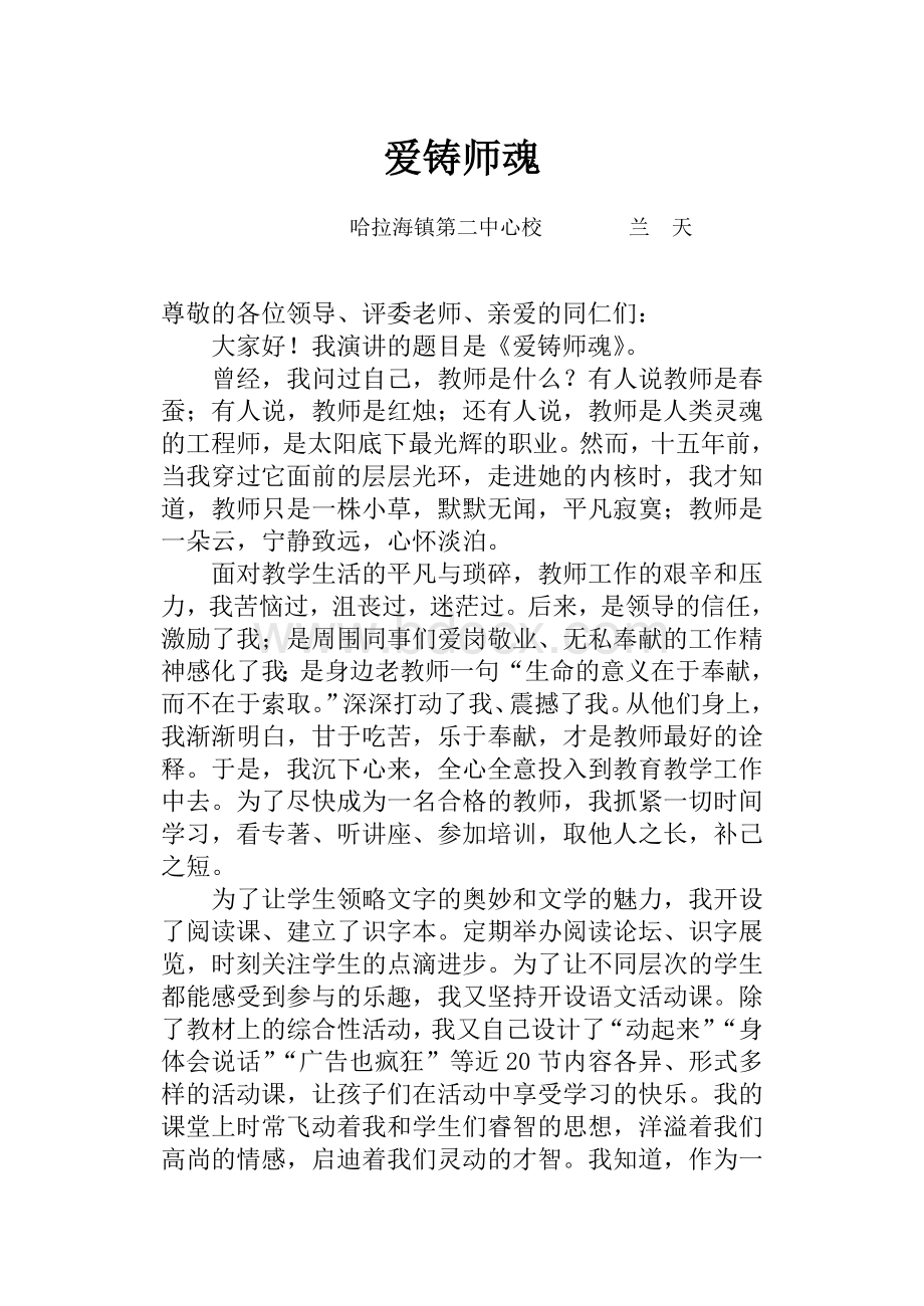 演讲稿《爱铸师魂》.doc_第1页