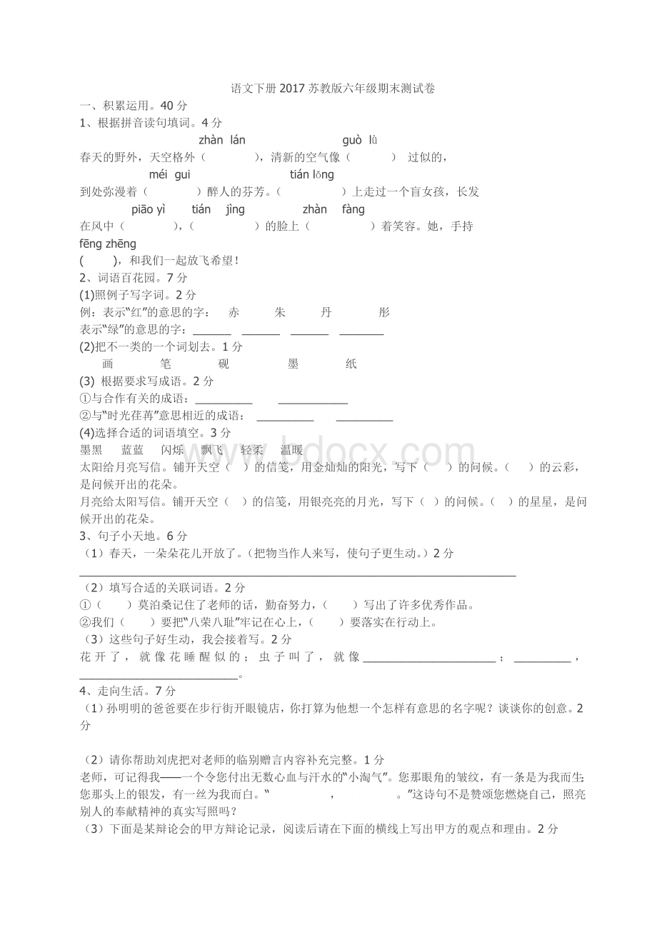 2017苏教版六年级语文下册期末测试卷及答案Word文件下载.doc_第1页