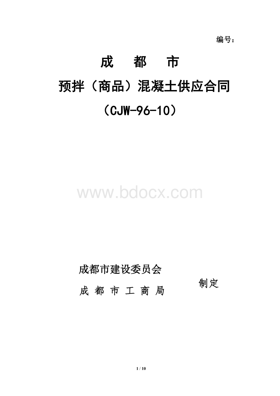 旭辉商品混凝土供应合同(修改)Word格式文档下载.doc