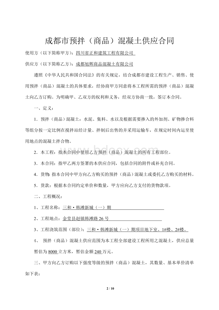 旭辉商品混凝土供应合同(修改).doc_第2页