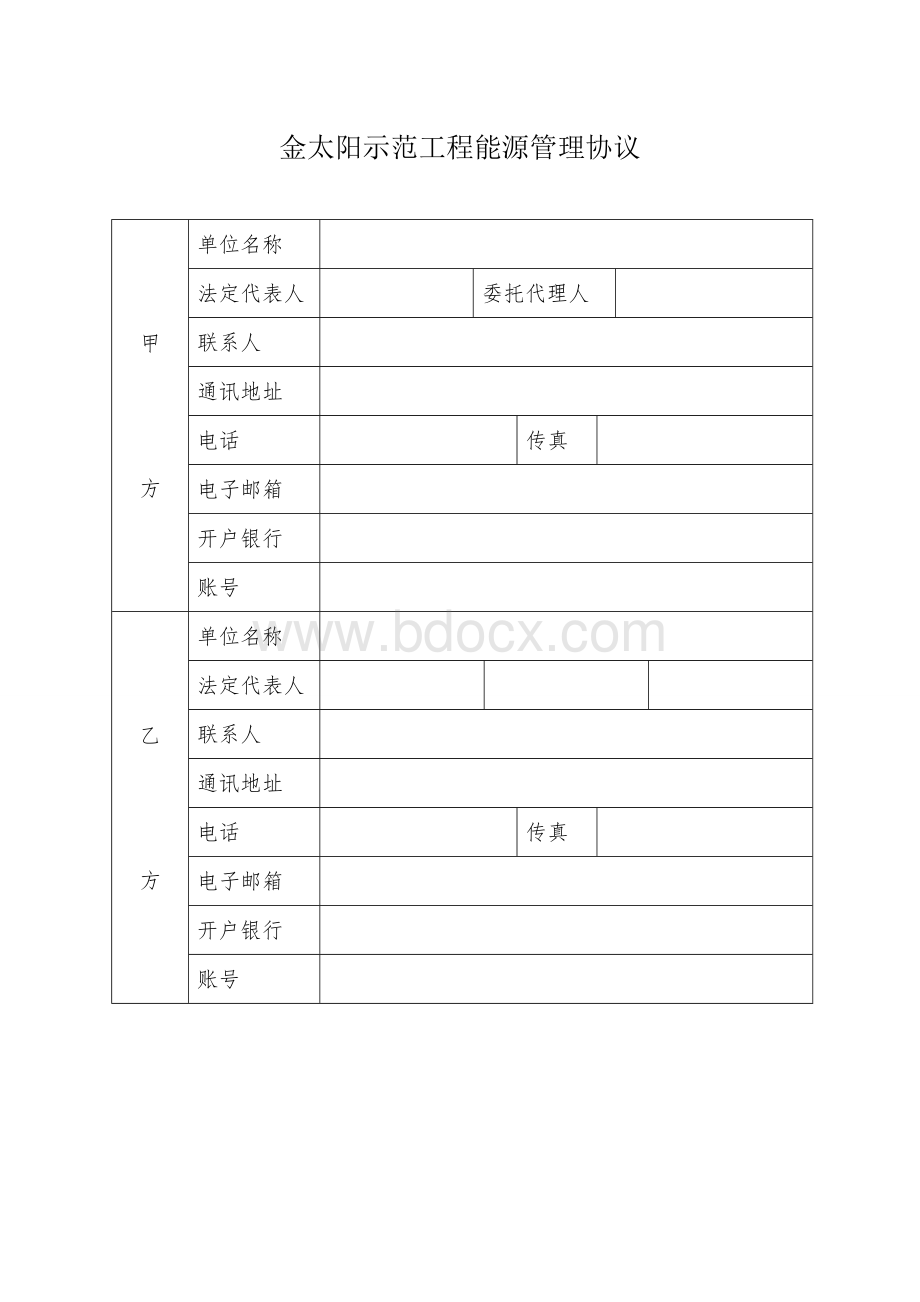 能源管理合同Word下载.doc_第1页