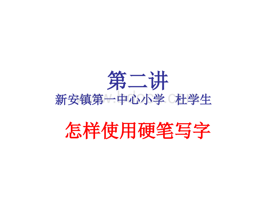 一年级习字与书法第二讲课件PPT文档格式.ppt