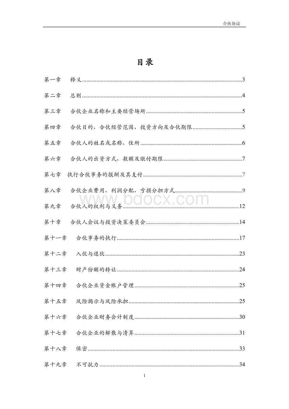 投资合伙企业合伙协议书-模版Word格式.docx_第2页