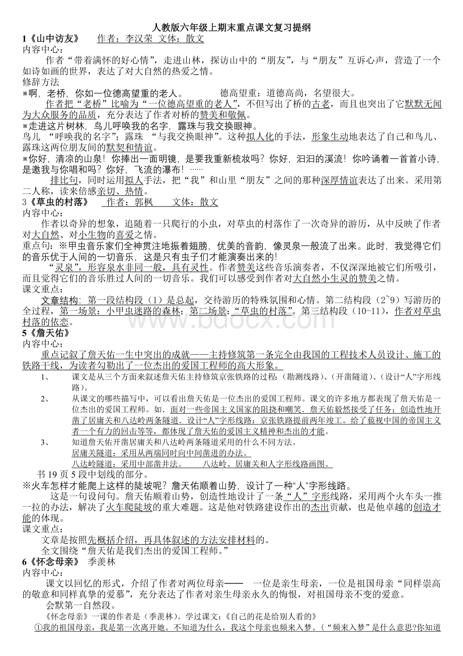 人教版六年级上册语文期末复习课文内容汇总[1]Word文件下载.doc_第1页