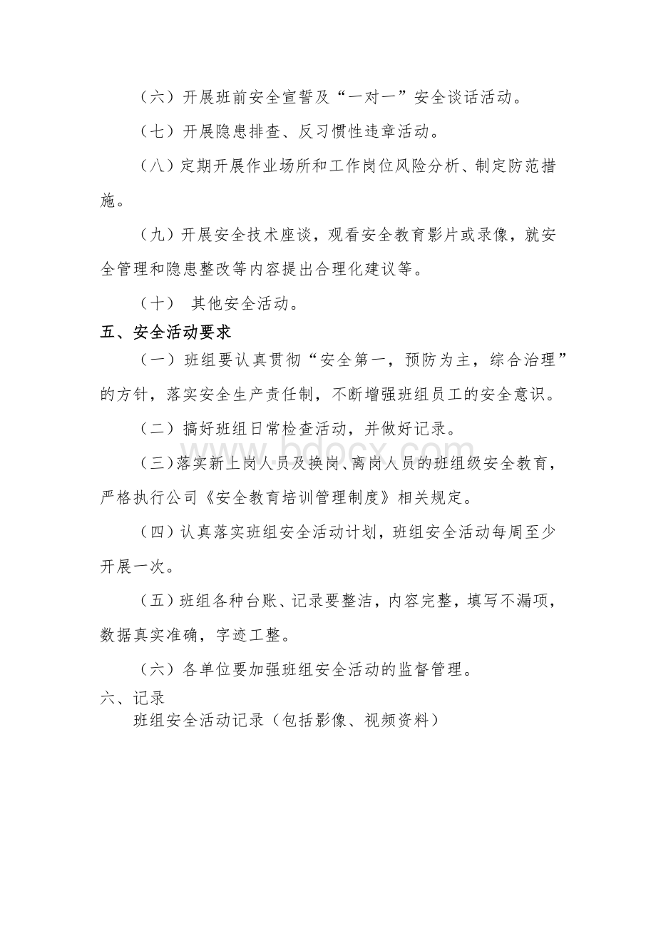 班组安全活动管理制度.docx_第2页