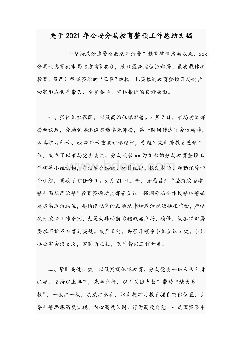 关于2021年公安分局教育整顿工作总结文稿Word下载.docx