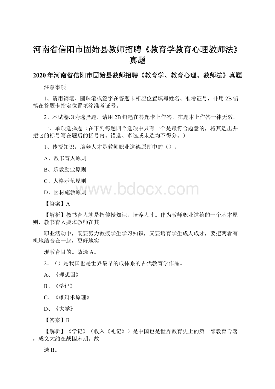 河南省信阳市固始县教师招聘《教育学教育心理教师法》真题Word格式文档下载.docx