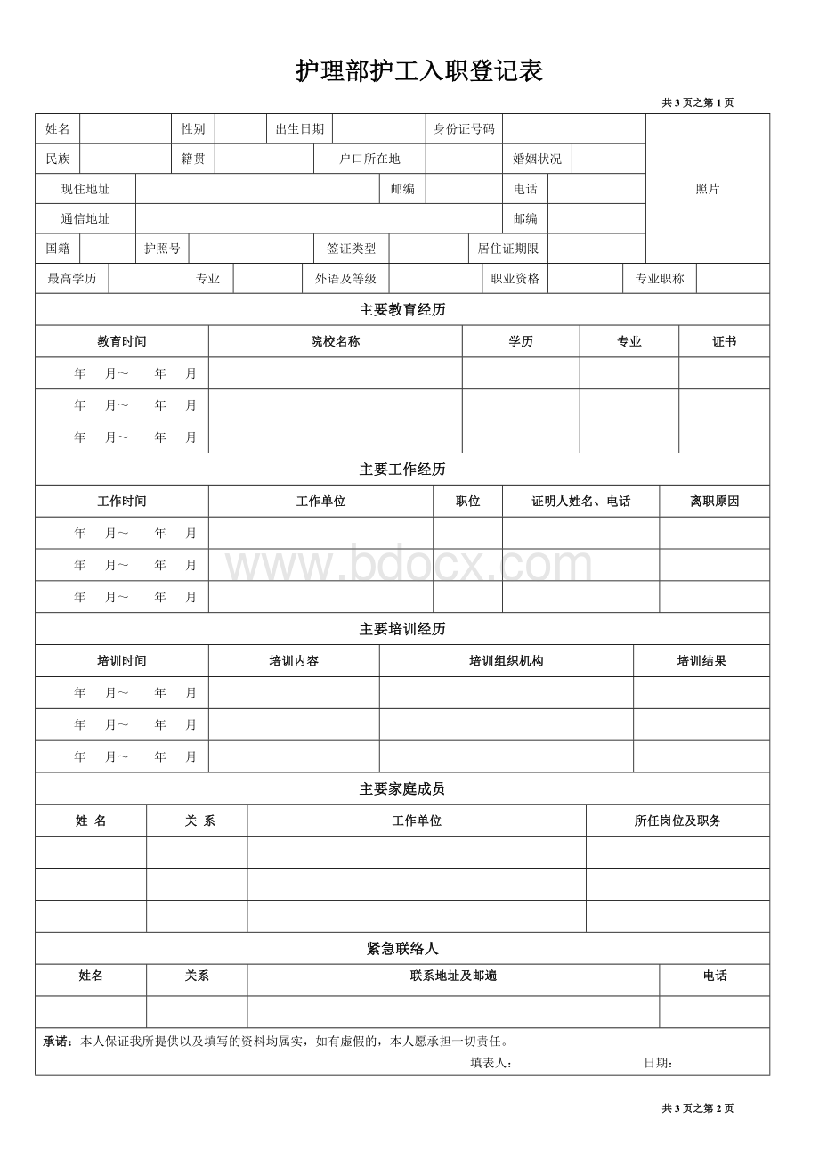 护理部护工入职登记表Word文档下载推荐.docx