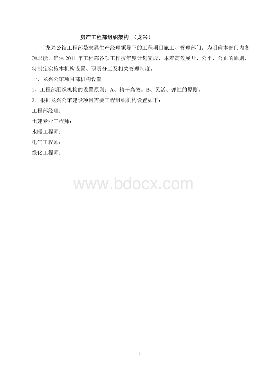 房产工程部组织架构及职责分工.doc_第1页