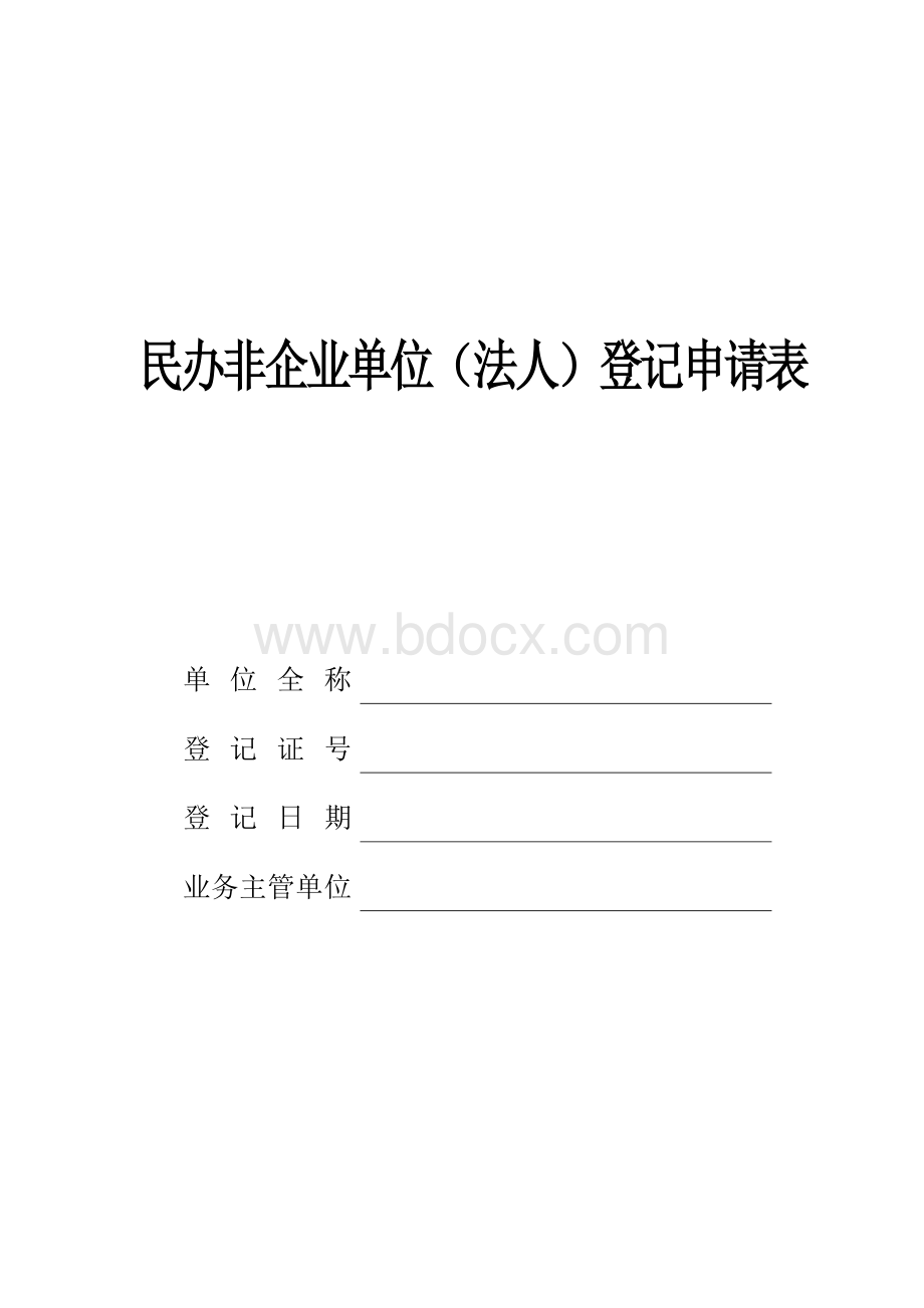 民办非企业单位登记申请表Word下载.doc_第1页