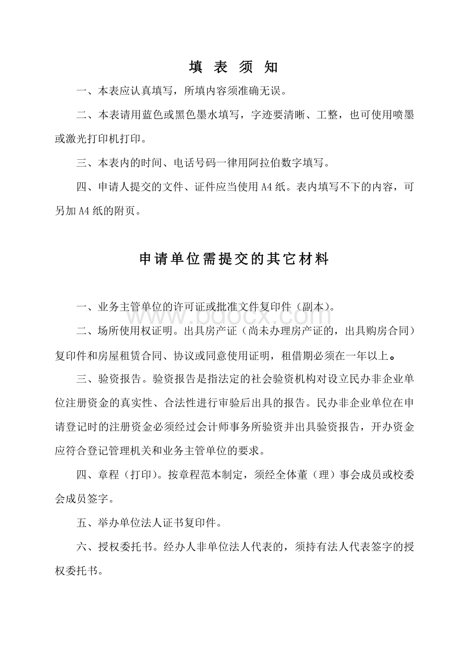 民办非企业单位登记申请表Word下载.doc_第2页