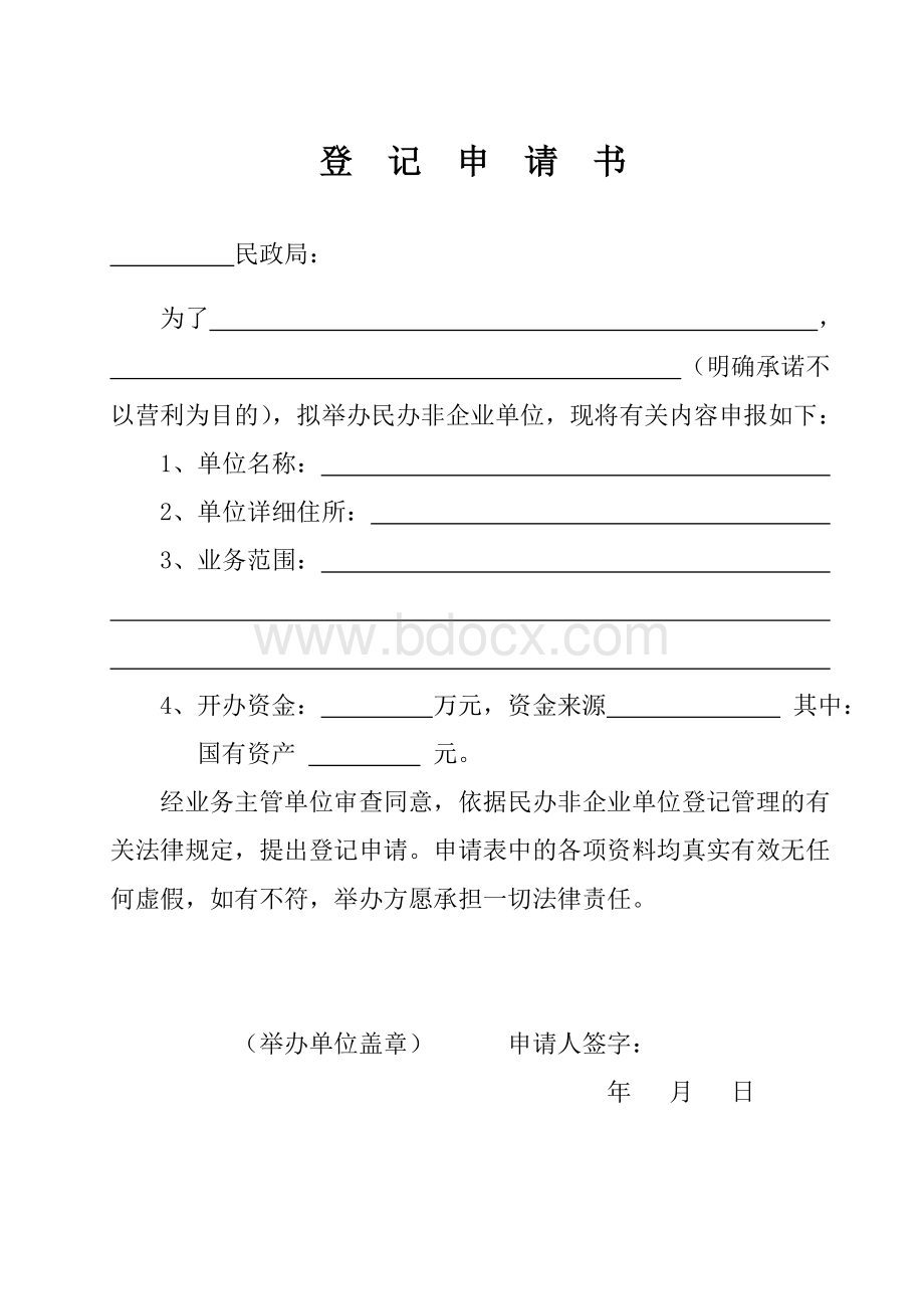 民办非企业单位登记申请表Word下载.doc_第3页