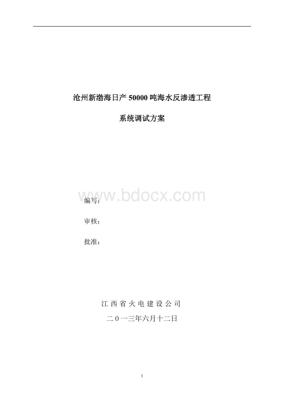 海水淡化系统调试方案Word文件下载.docx