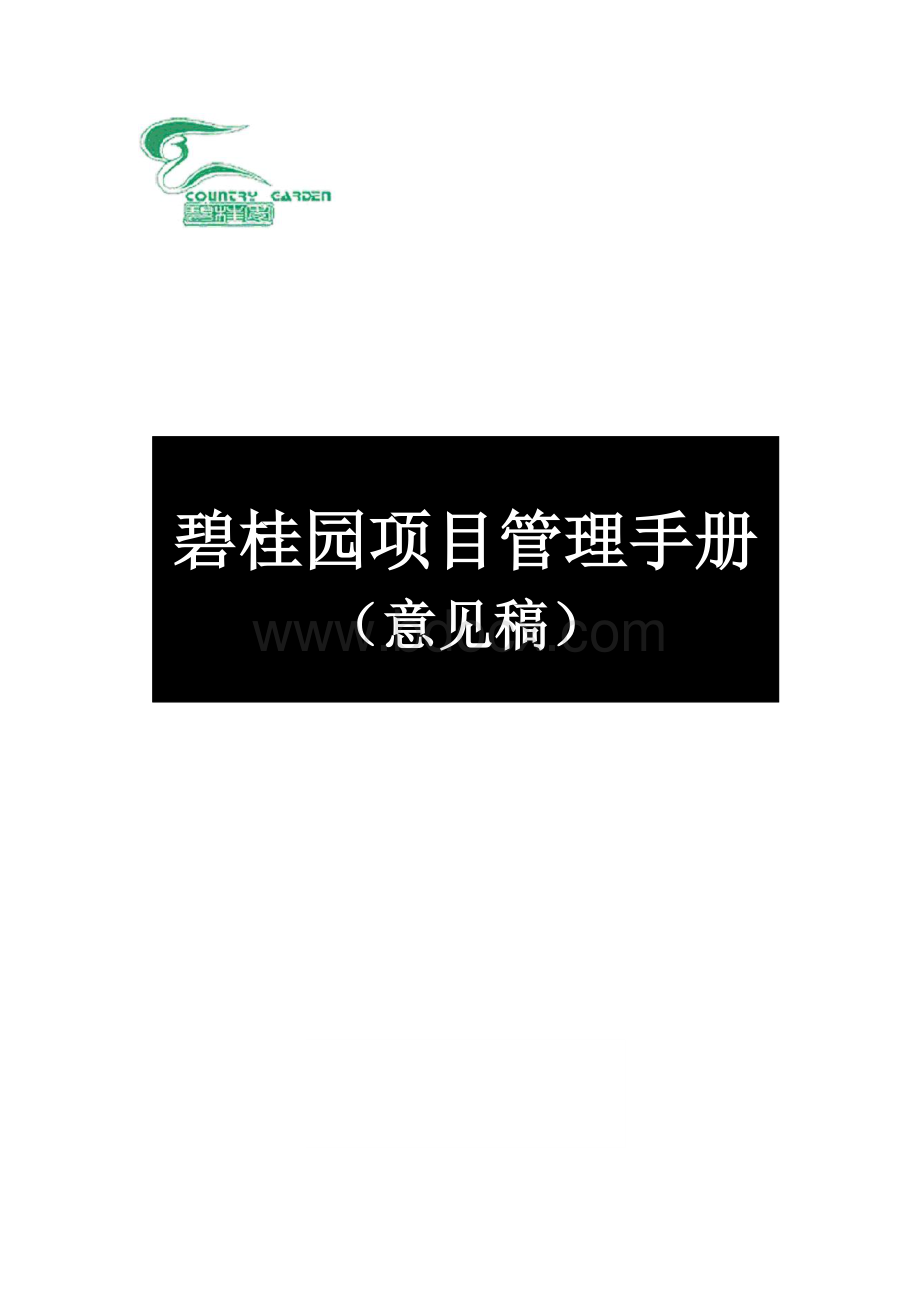 碧桂园房地产项目管理手册意见稿(55)页Word格式.doc