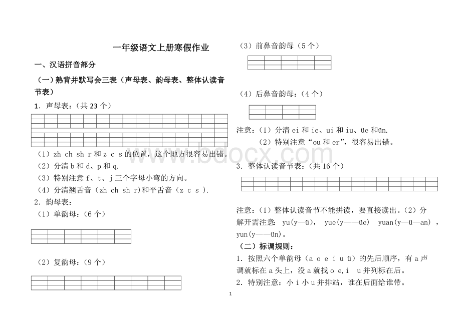 一年级语文上册寒假作业Word文件下载.doc