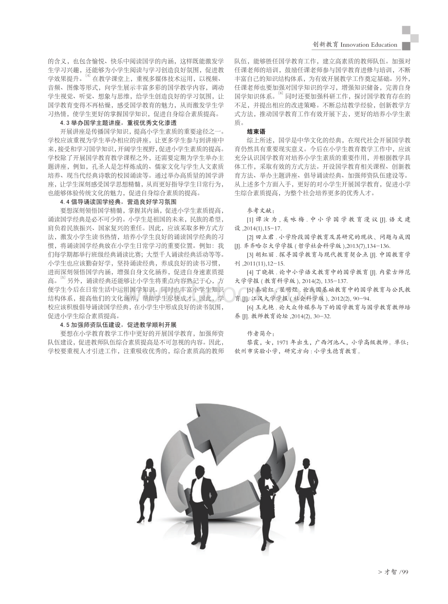 国学教育与小学生素质培养研究.pdf_第2页