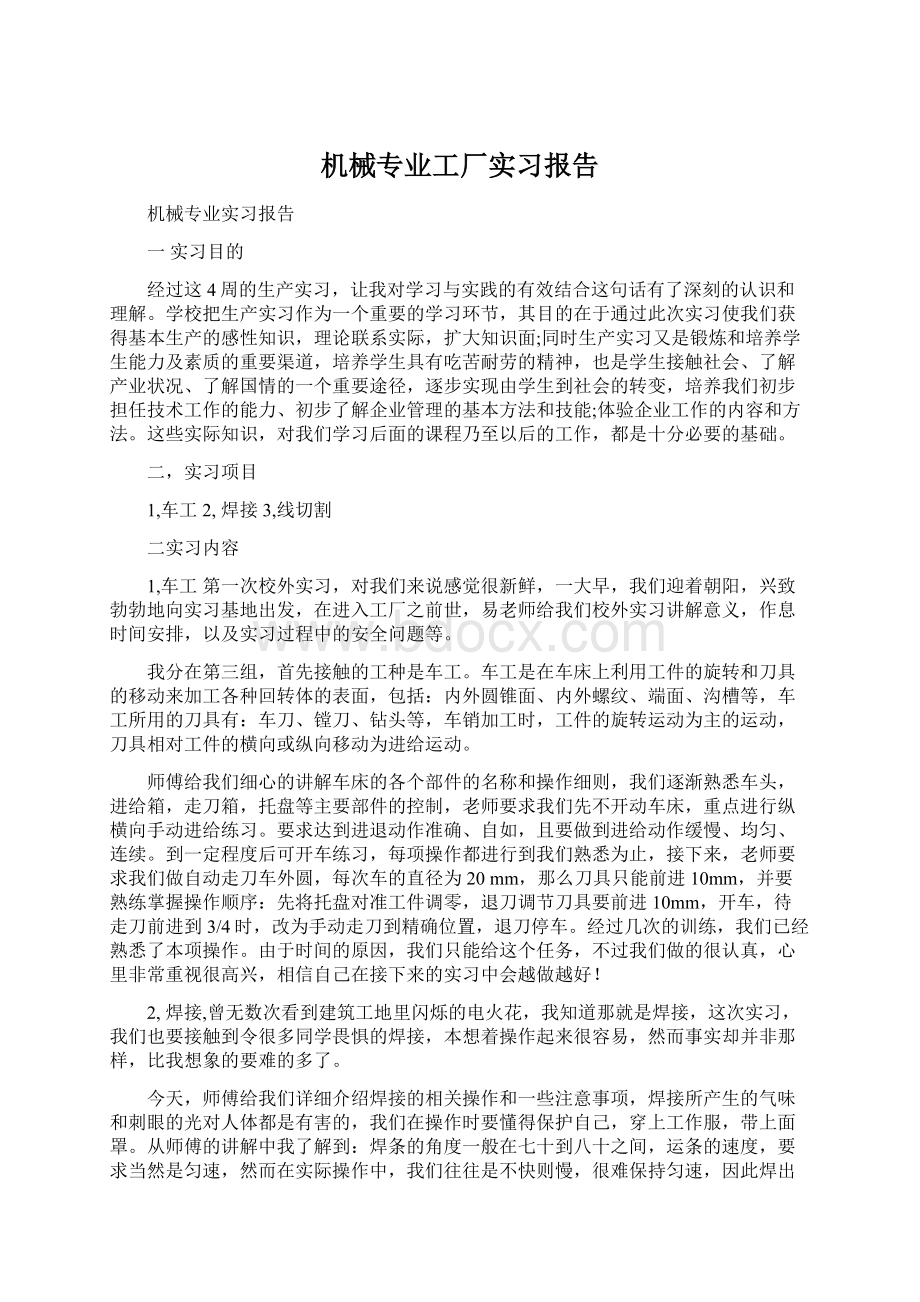 机械专业工厂实习报告.docx_第1页