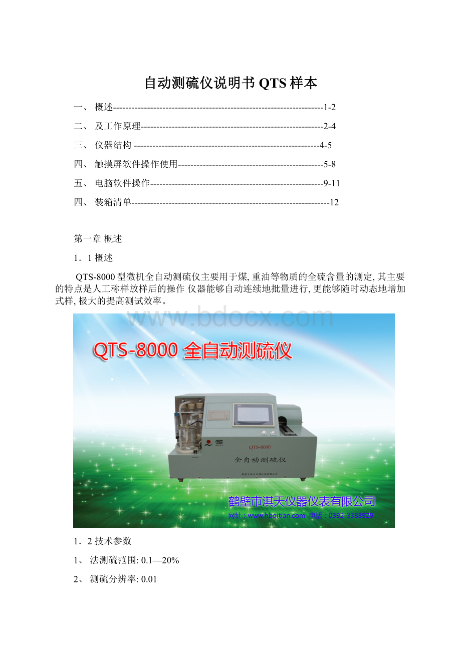 自动测硫仪说明书QTS样本Word下载.docx