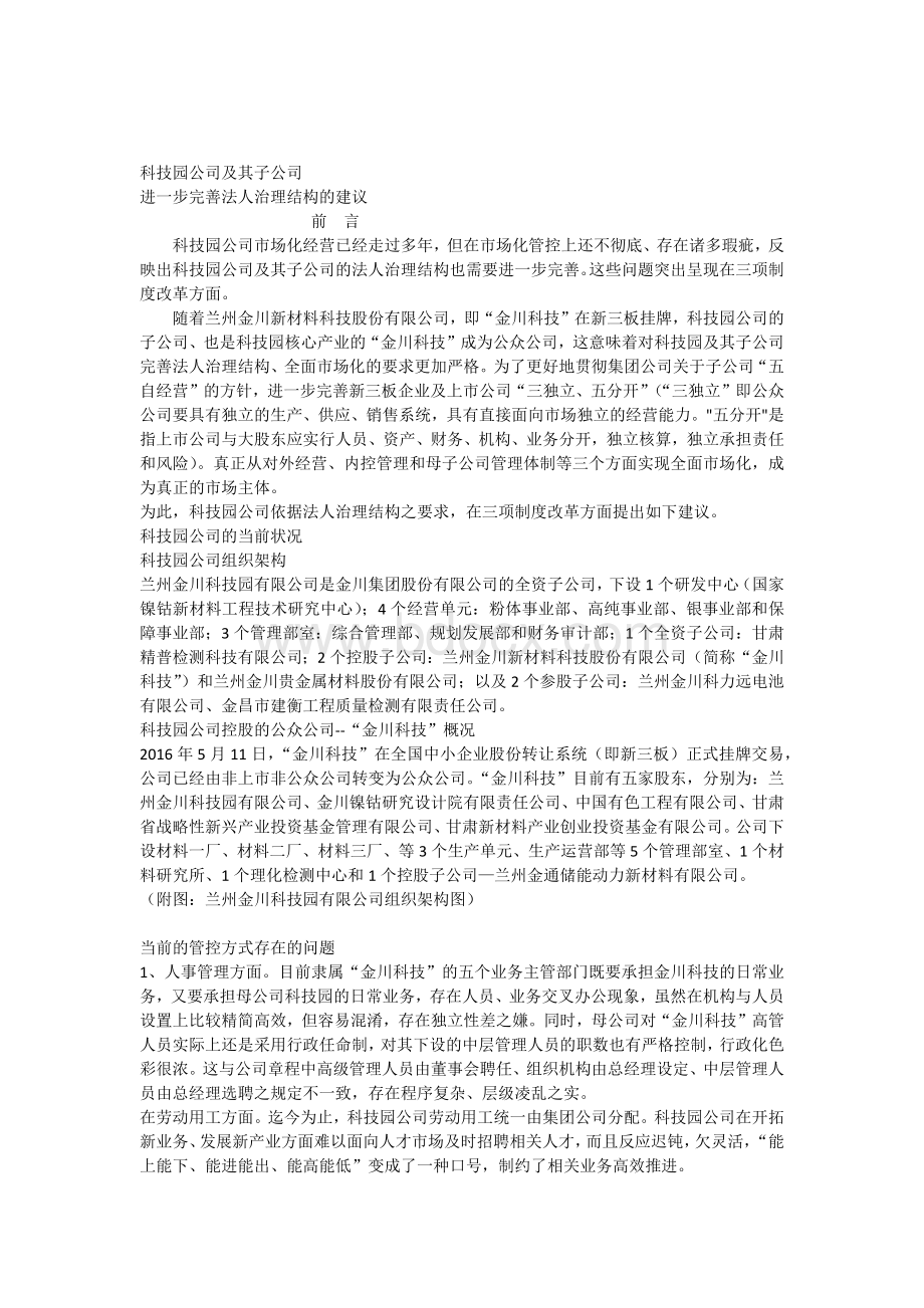 科技园公司完善法人治理结构改革的建议.docx