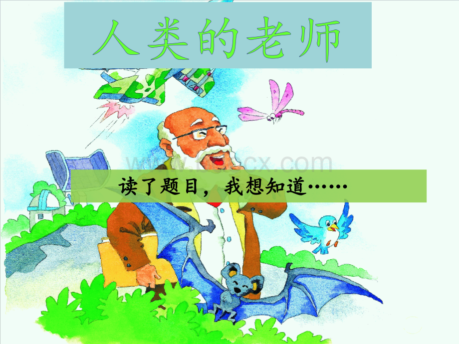 人类的老师PPT文档格式.pptx_第1页