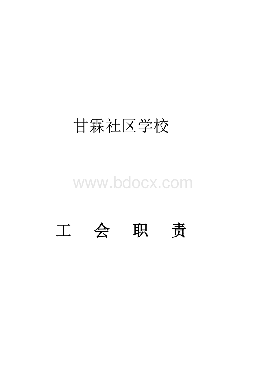 甘霖社区学校工会组织机构Word格式.doc_第3页