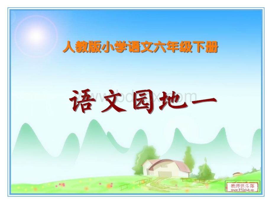 小学六年级语文下册《语文园地一》(精品课件)ppt.ppt_第1页