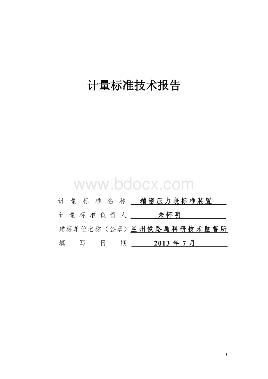 精密压力表计量标准技术报告Word下载.doc_第1页