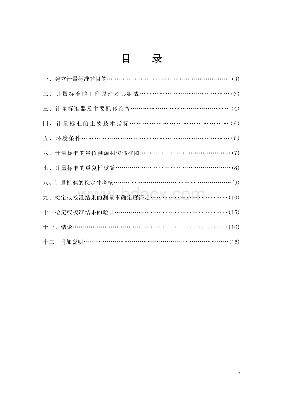 精密压力表计量标准技术报告Word下载.doc_第2页