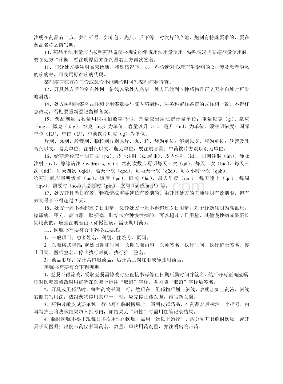 药剂科质量管理考核评价标准(附：评价表)Word格式文档下载.doc_第3页