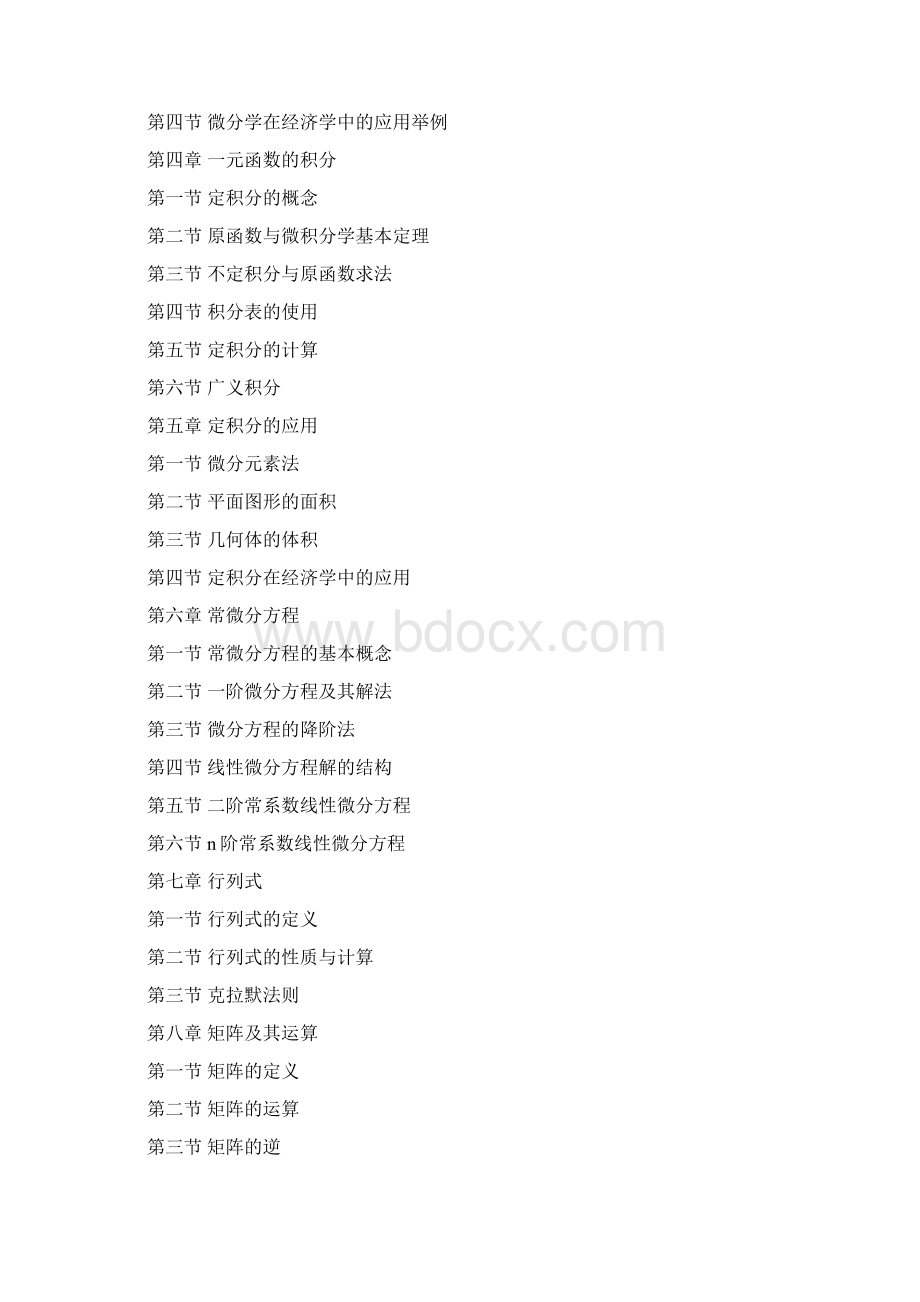 《车身工程应用数学基础》课程代码01891课程考试大纲Word格式文档下载.docx_第2页