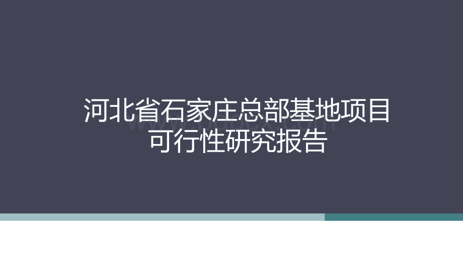 河北省石家庄总部基地项目可行性研究报告(20120108).pptx_第1页