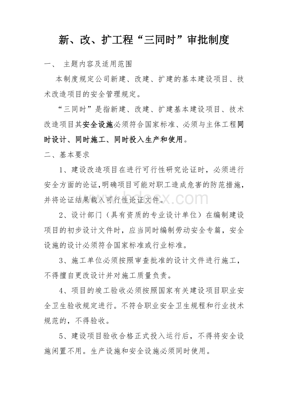 新、改、扩工程“三同时”审批制度Word文件下载.doc