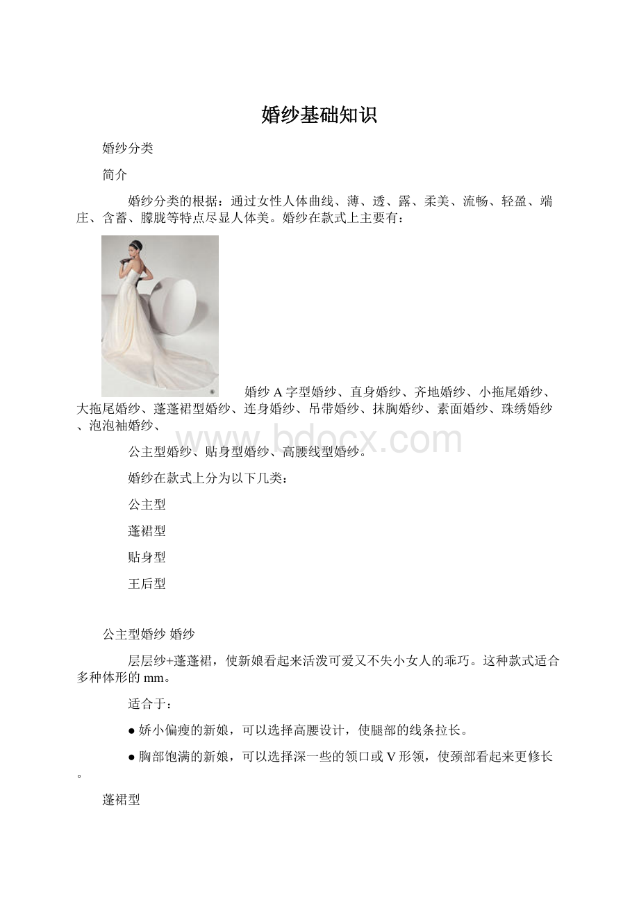 婚纱基础知识Word格式.docx_第1页