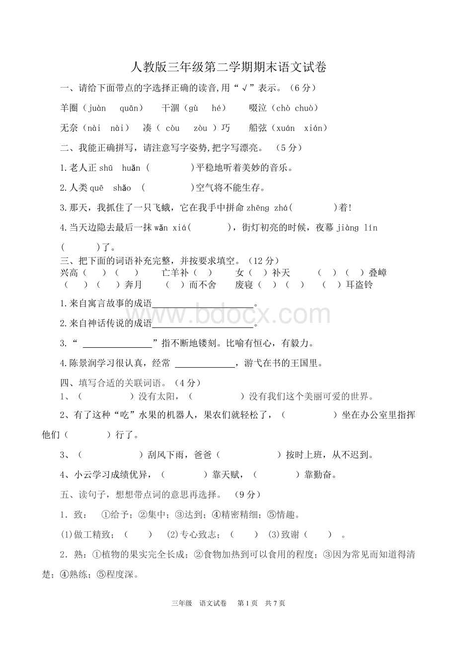 最新人教版三年级语文下册期末试卷及答案Word格式文档下载.doc_第1页