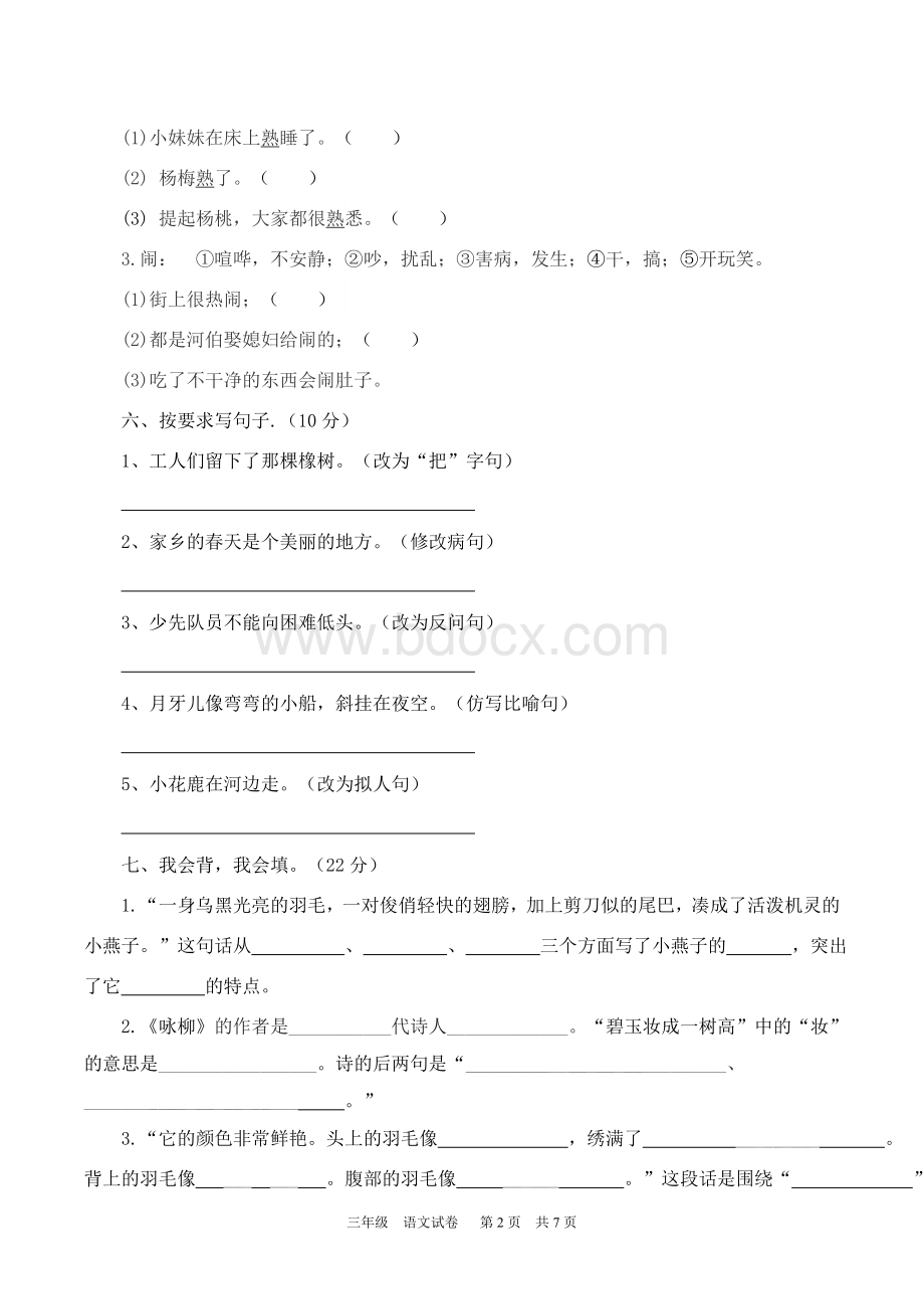 最新人教版三年级语文下册期末试卷及答案Word格式文档下载.doc_第2页