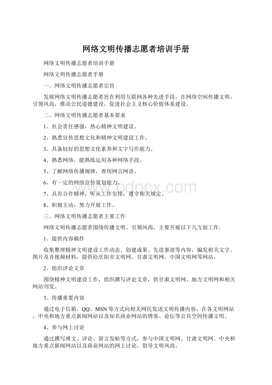 网络文明传播志愿者培训手册Word格式.docx